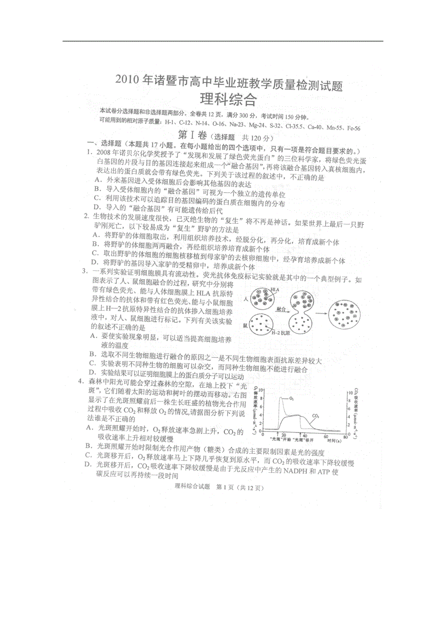 （质量管理知识）浙江省诸暨市届高三教学质量检测理科综合试题（扫描版）_第1页