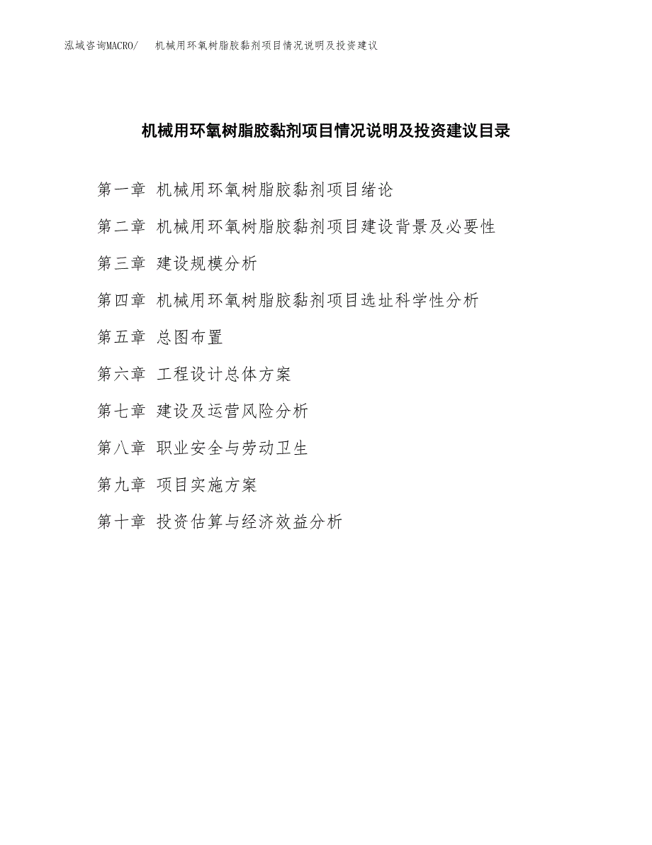 机械用环氧树脂胶黏剂项目情况说明及投资建议.docx_第3页