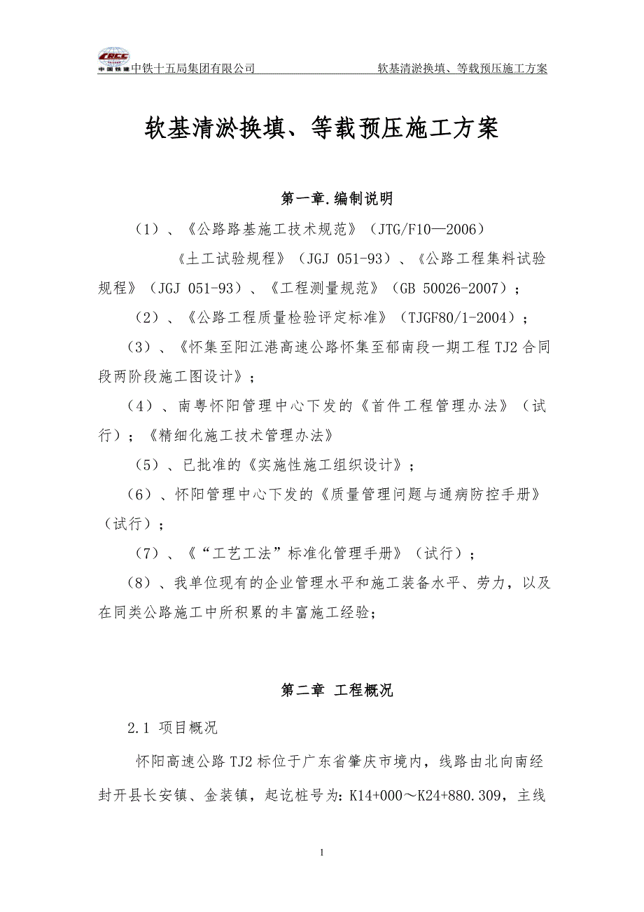 （建筑工程管理）怀阳TJ标清淤换填及等载预压施工方案_第1页