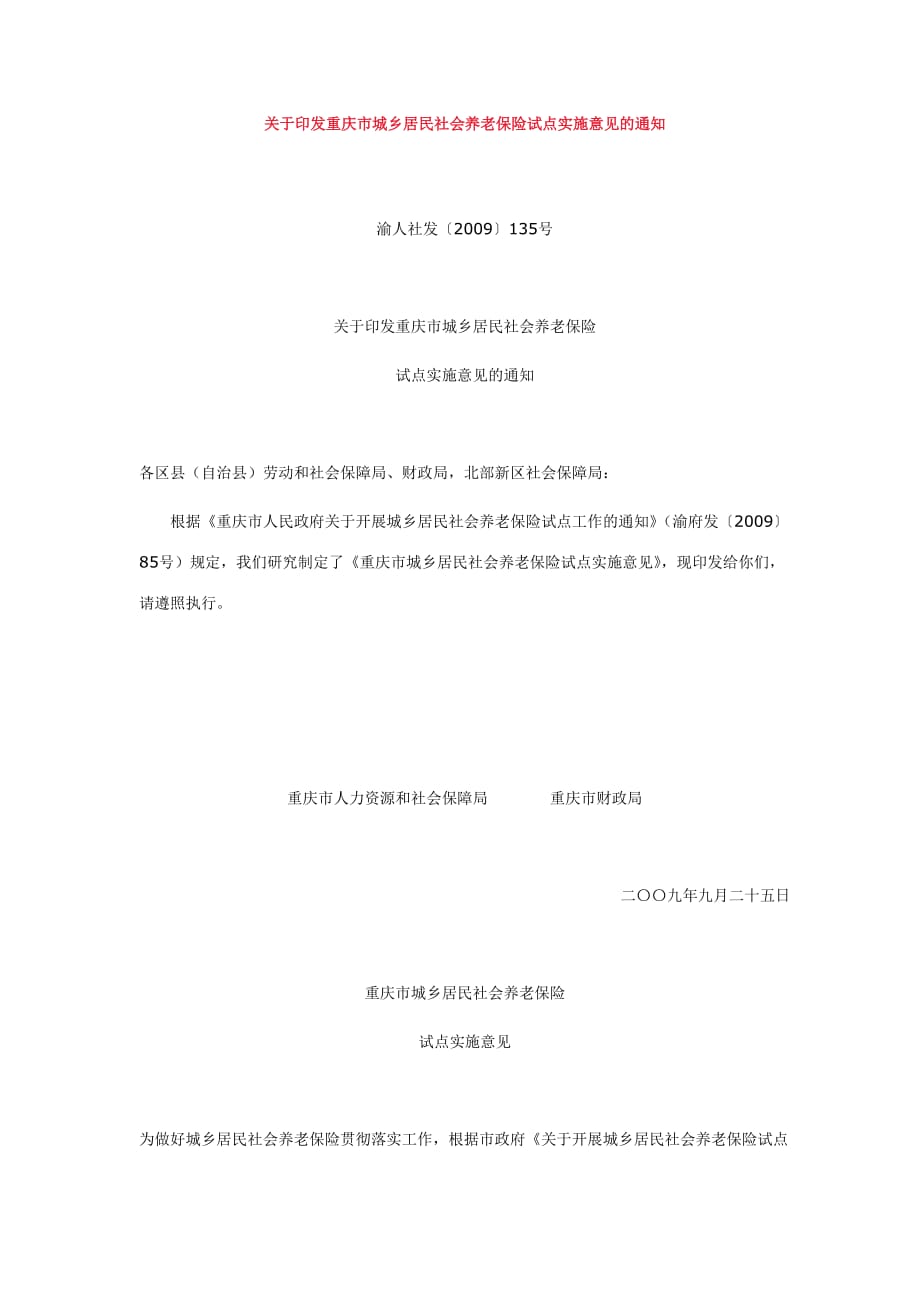 （金融保险）重庆市城乡居民社会养老保险试点实施意见_第1页