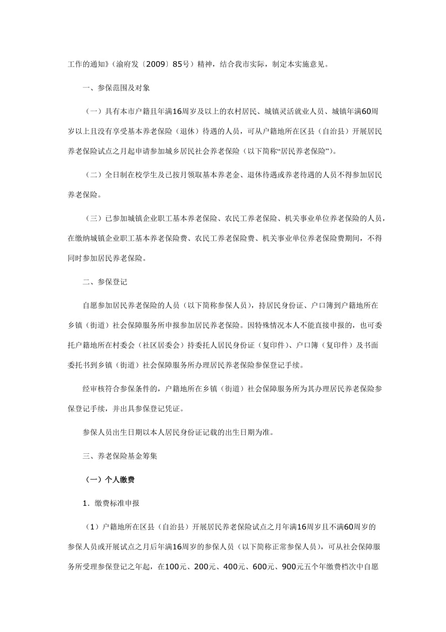 （金融保险）重庆市城乡居民社会养老保险试点实施意见_第2页