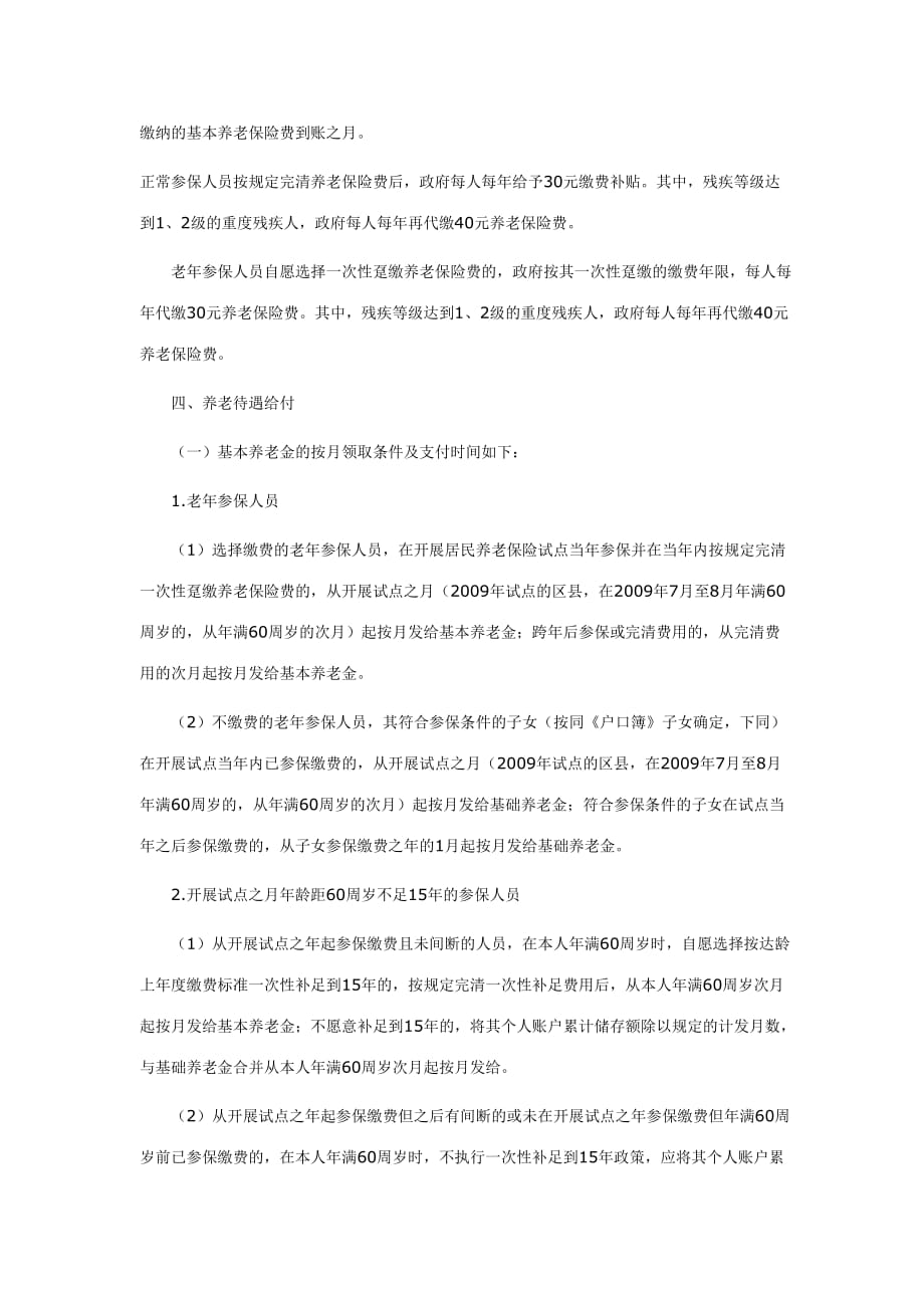 （金融保险）重庆市城乡居民社会养老保险试点实施意见_第4页
