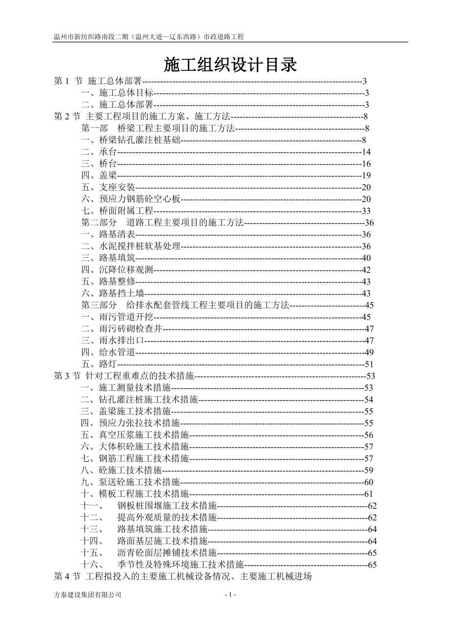 （建筑工程监理）温州市新纺织路南段二期(温州大道——辽东西路)工程施工组织设计改监理_第2页