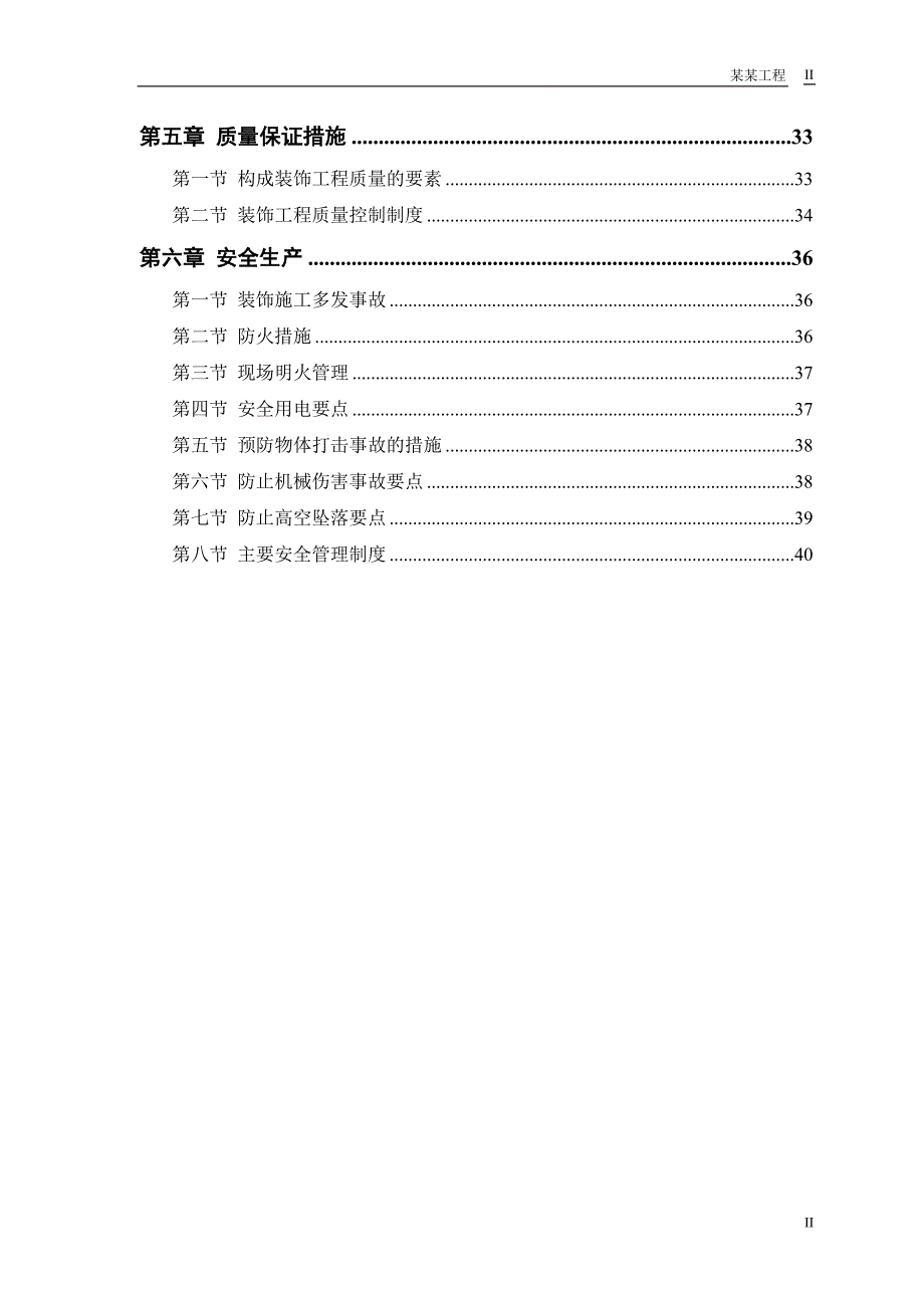 （建筑工程管理）公交公司装修工程_第2页