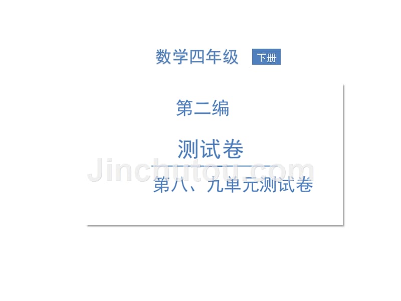 四年级下册数学习题课件-第八、九单元测试卷 人教版(共18张PPT)_第1页