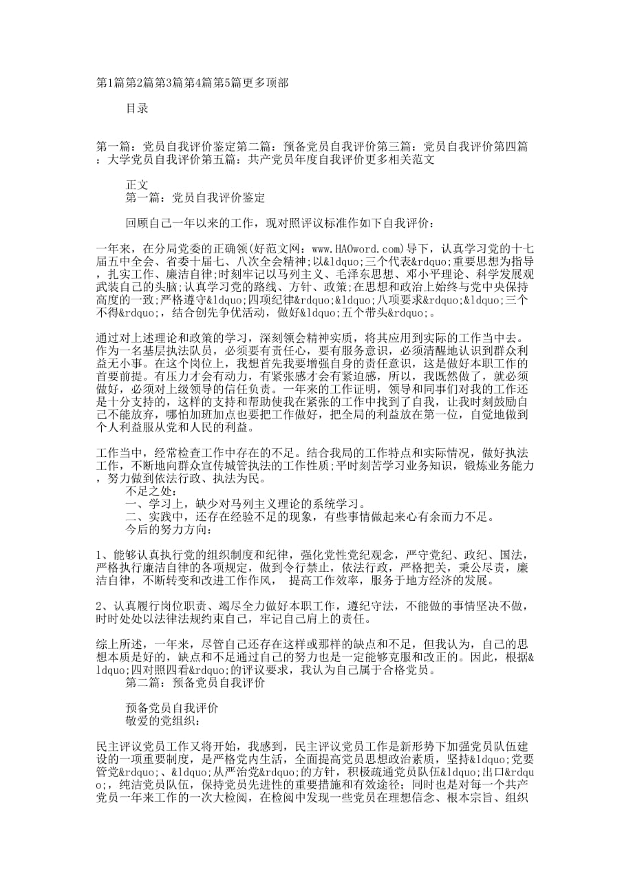 党员 自我评价(精选的多篇)_第1页