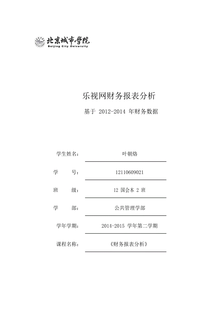 （财务报表管理）乐视网财务报表分析_第1页