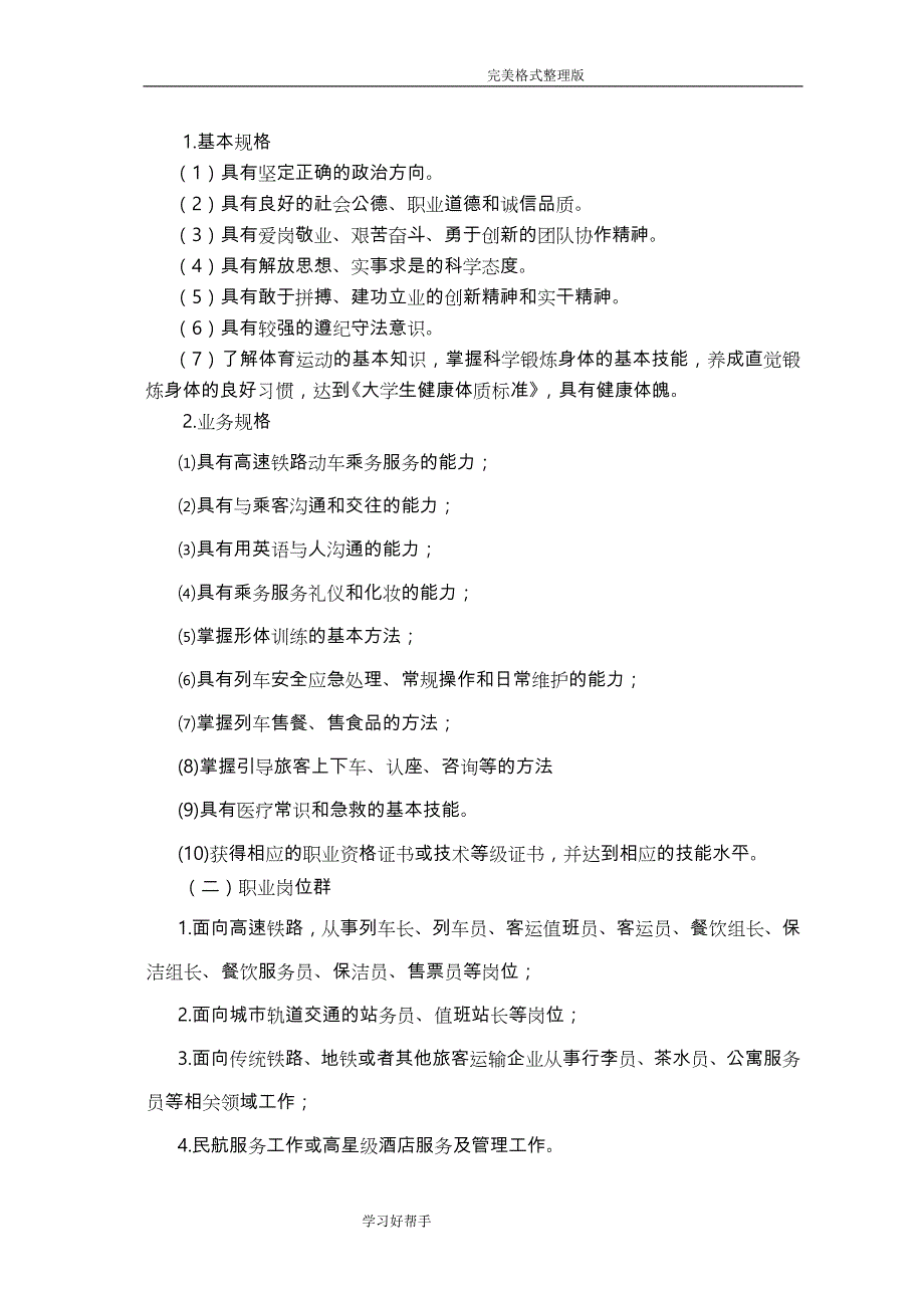 12.25高速铁路动车乘务专业人才培养方案[终审稿]_第2页