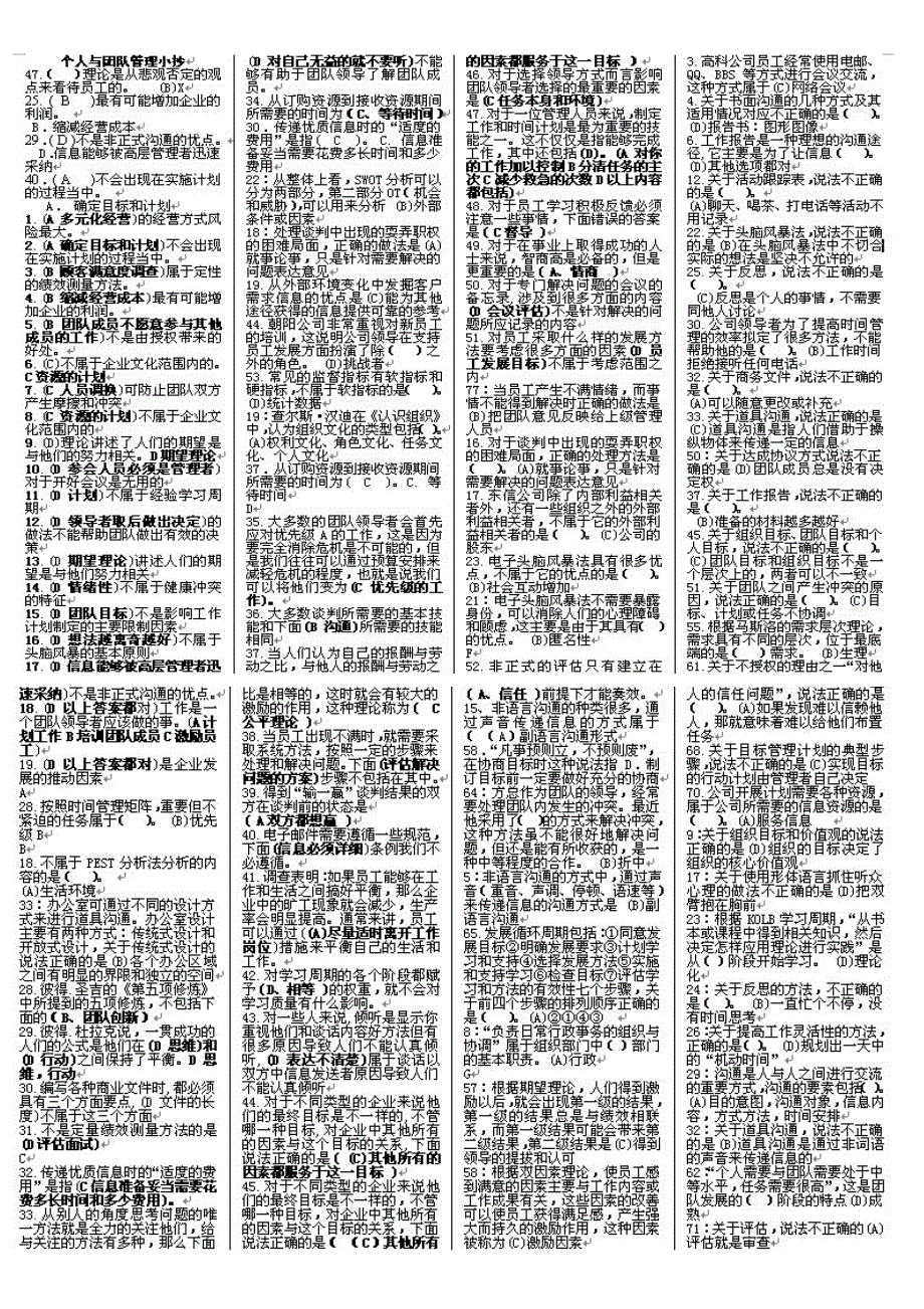 （团队建设）电大个人与团队管理必过_第1页