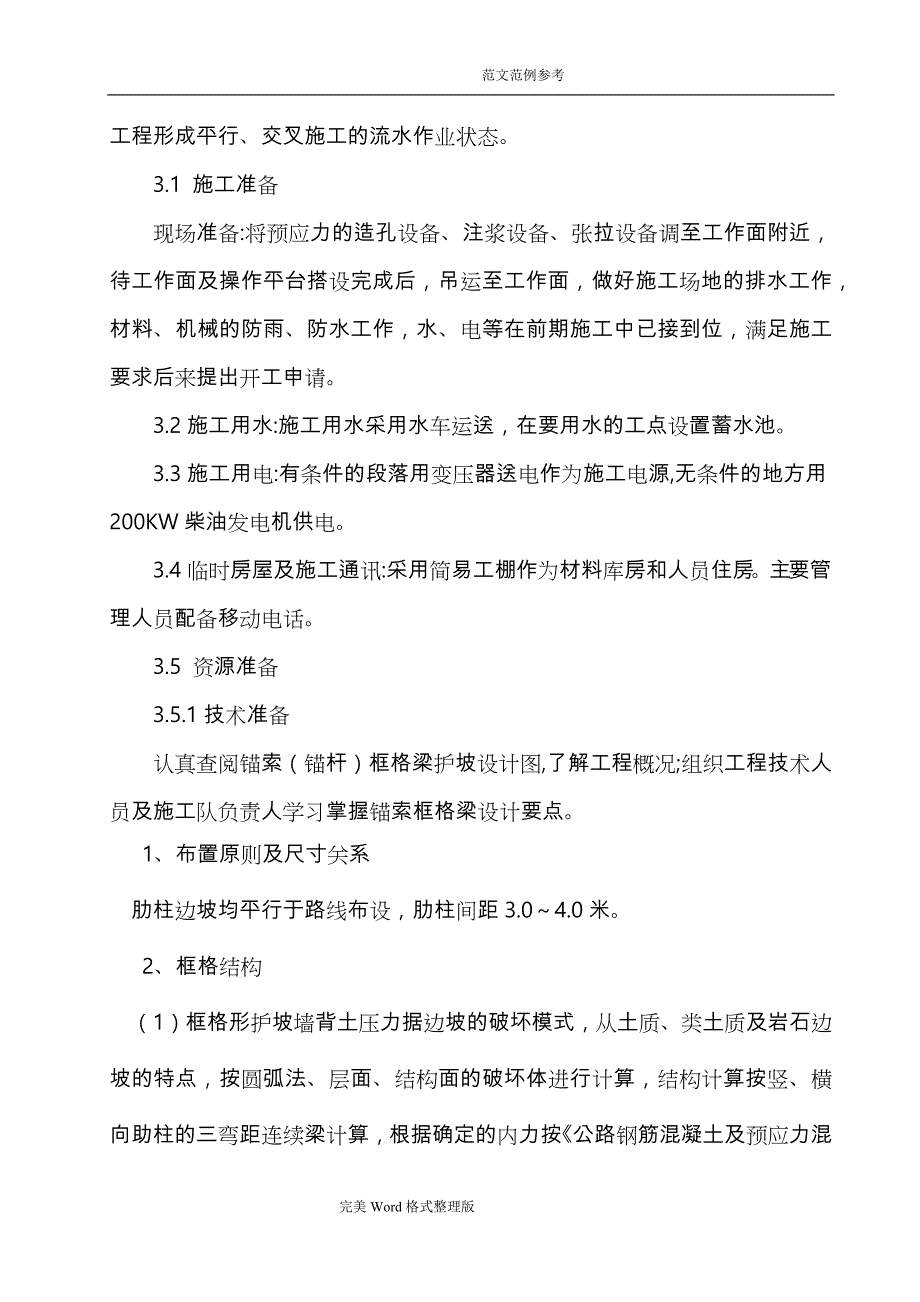 11合同模板段锚索框格梁工程施工设计方案_第3页