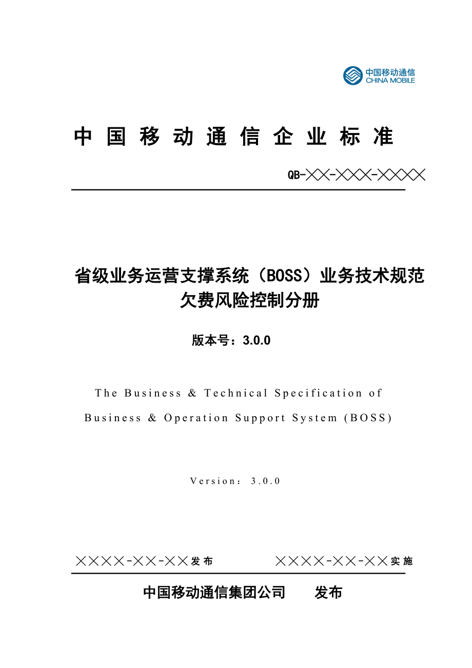 （财务风险控制）业务技术规范(版)欠费风险控制分册_第1页