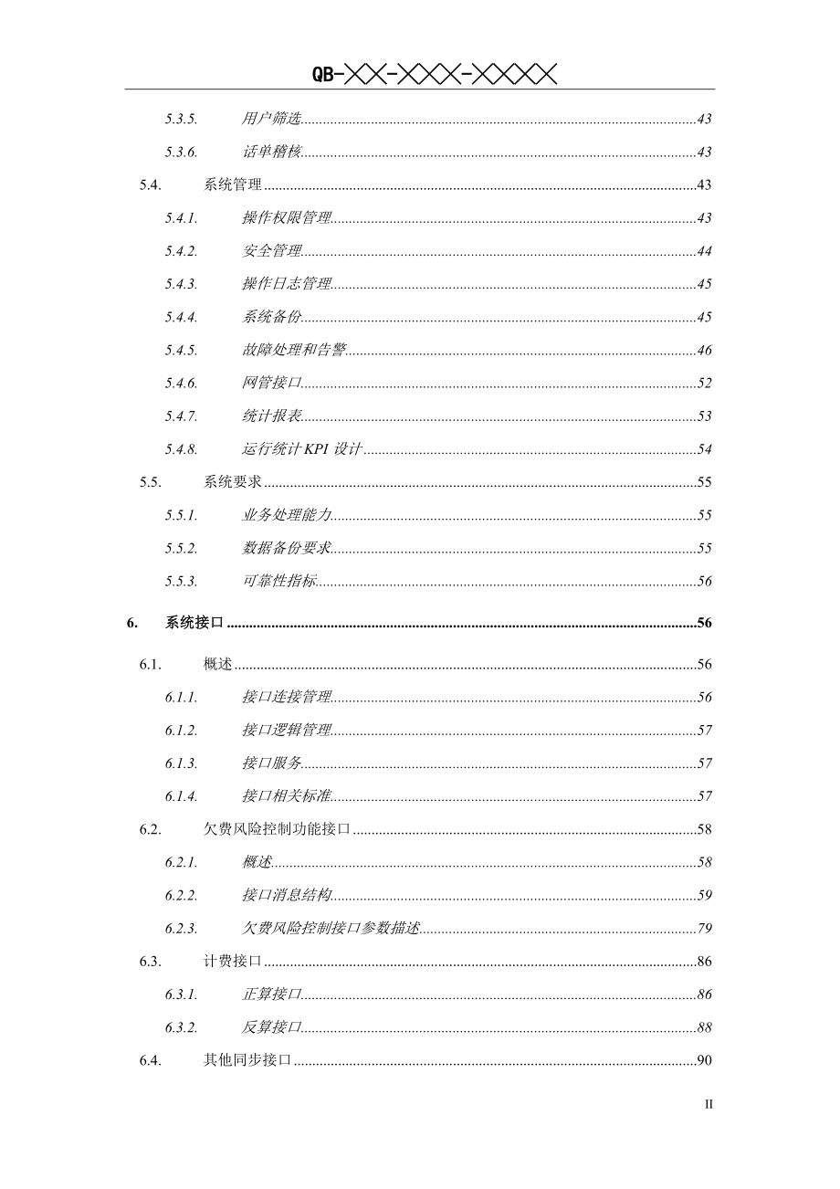 （财务风险控制）业务技术规范(版)欠费风险控制分册_第3页