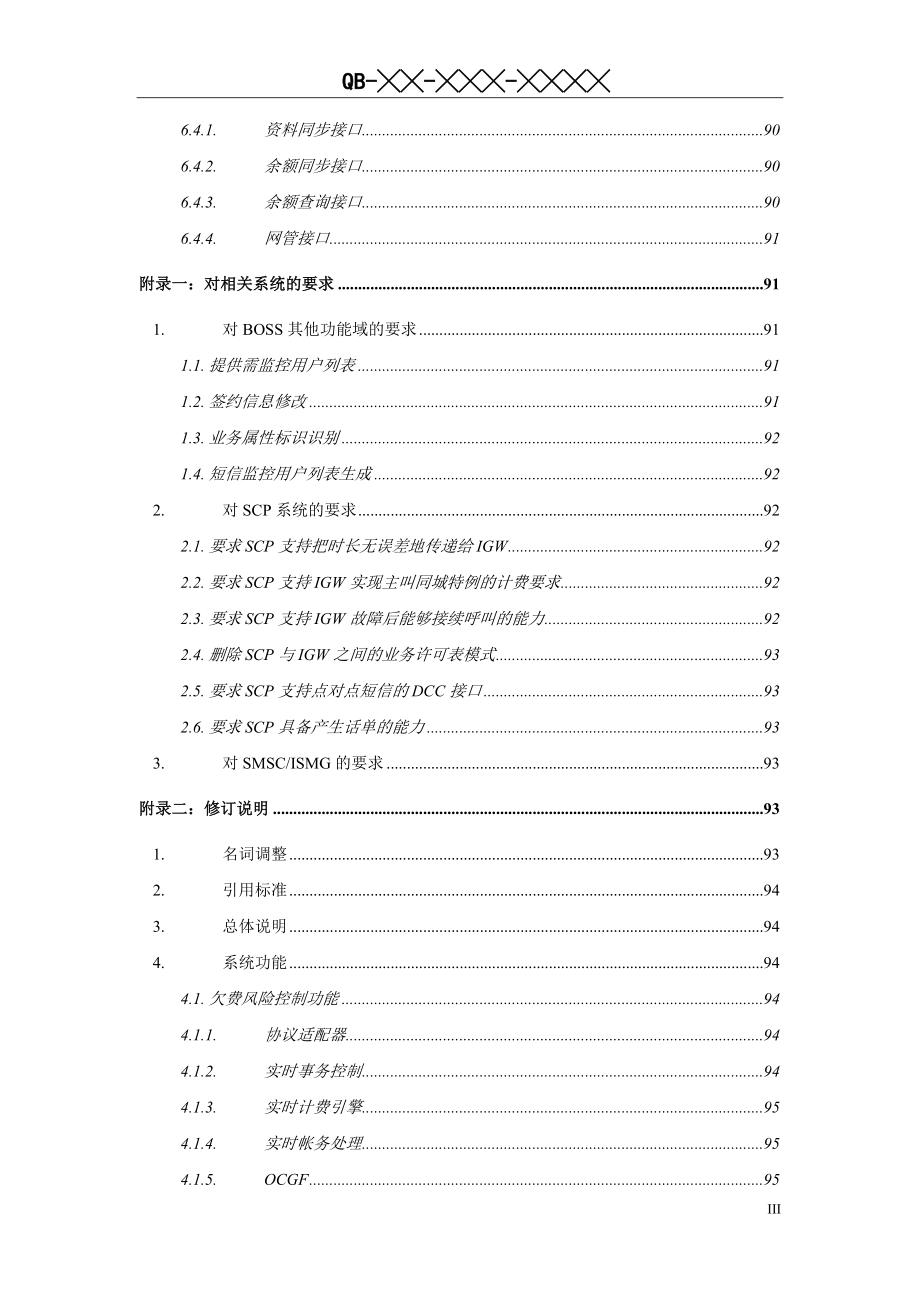 （财务风险控制）业务技术规范(版)欠费风险控制分册_第4页