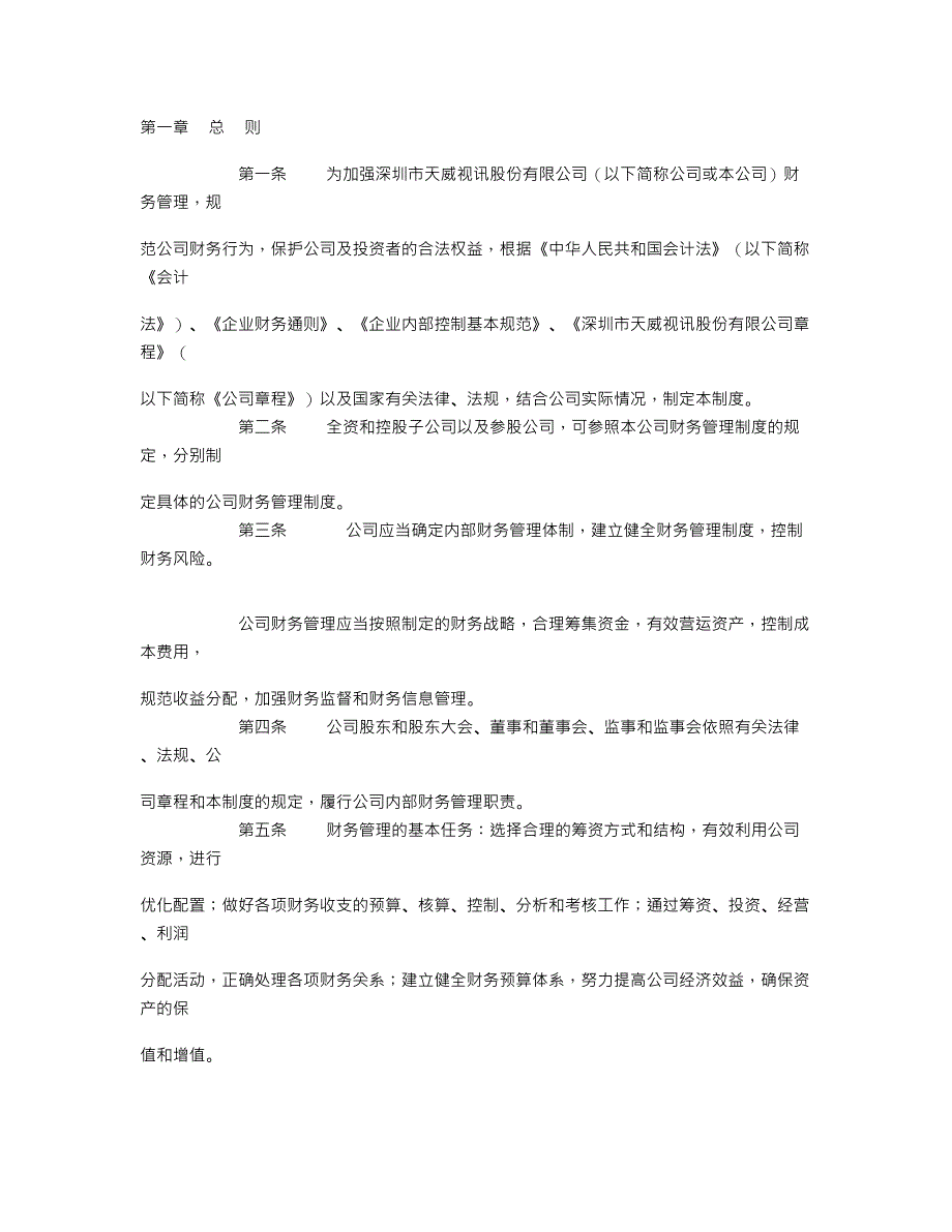 （财务管理制度）为加强深圳市天威视讯股份有限公司财务制度_第1页