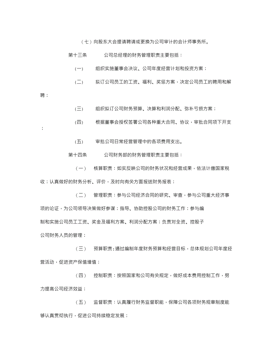 （财务管理制度）为加强深圳市天威视讯股份有限公司财务制度_第4页