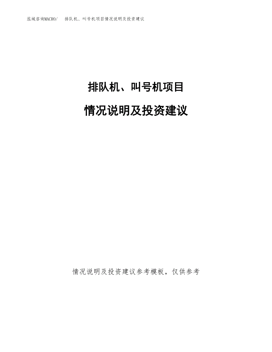 排队机、叫号机项目情况说明及投资建议.docx_第1页