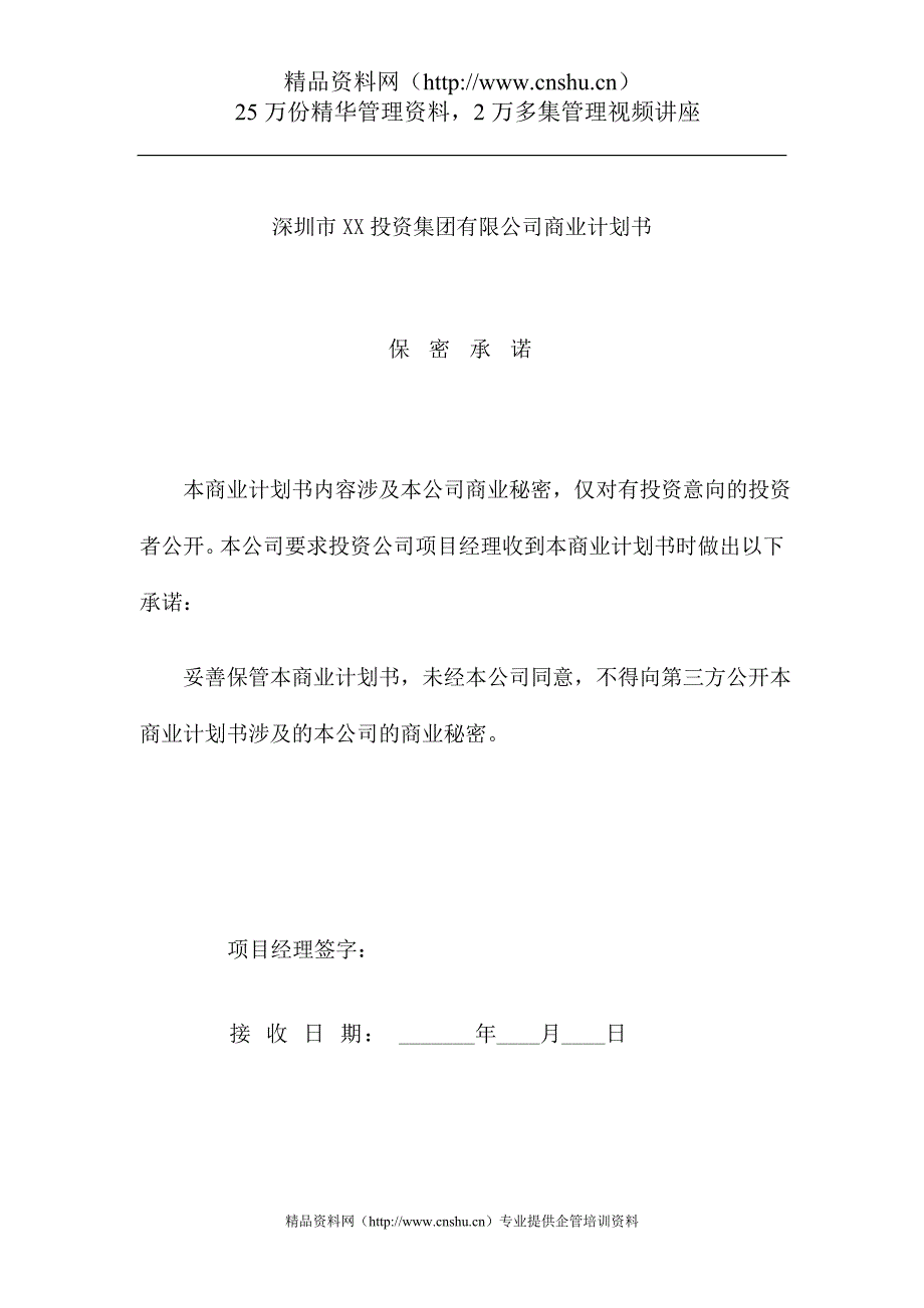 （商业计划书）深圳市投资集团有限公司商业计划书_第1页