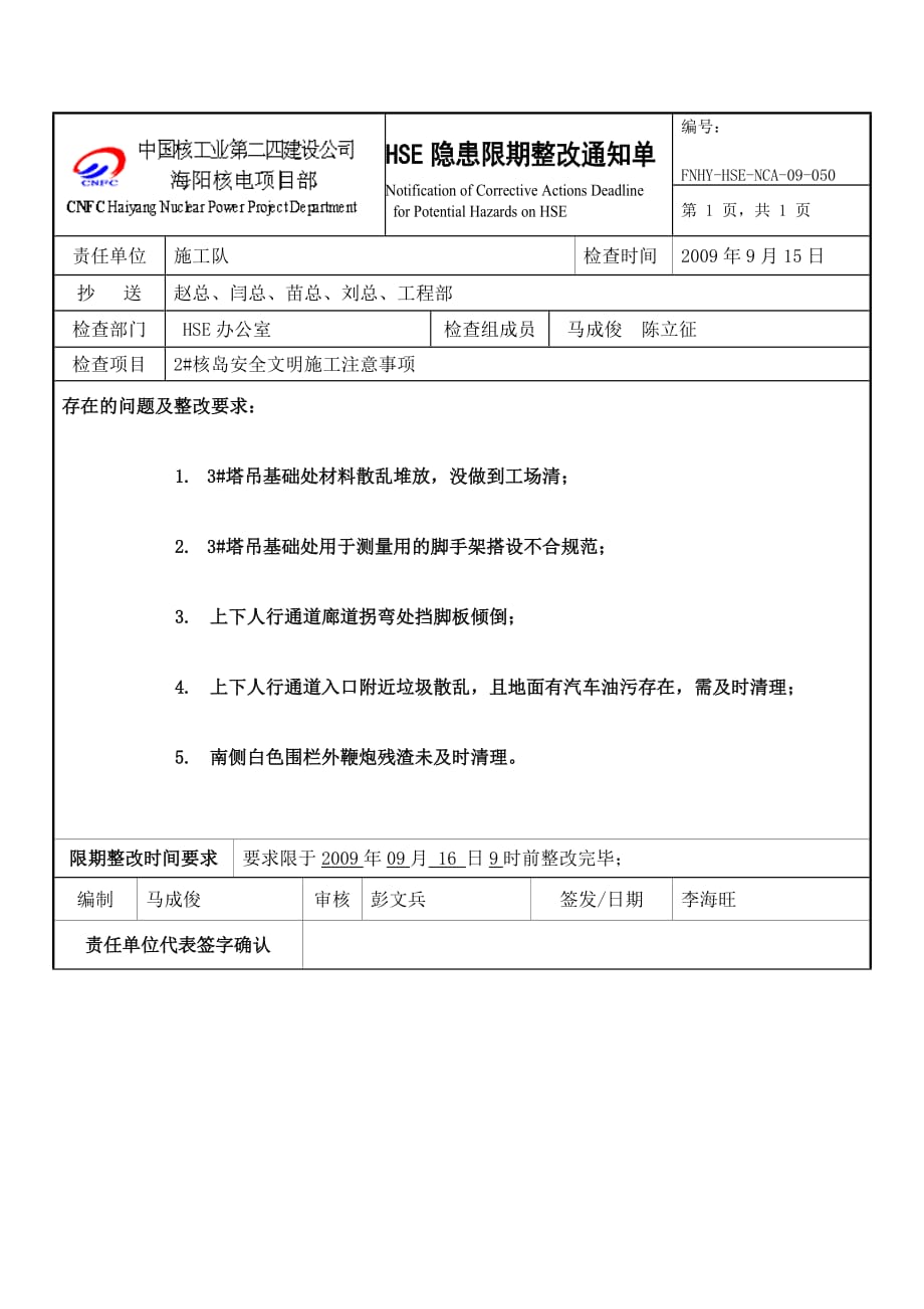 （建筑工程安全）核电施工企业的一份安全整改书_第1页