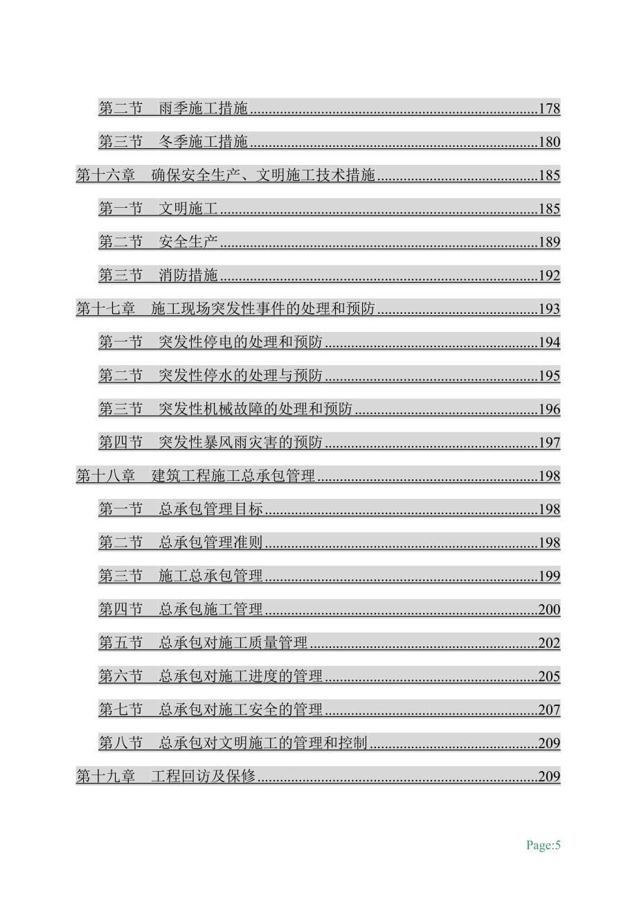 （建筑工程管理）施工组织设计层框剪_第5页