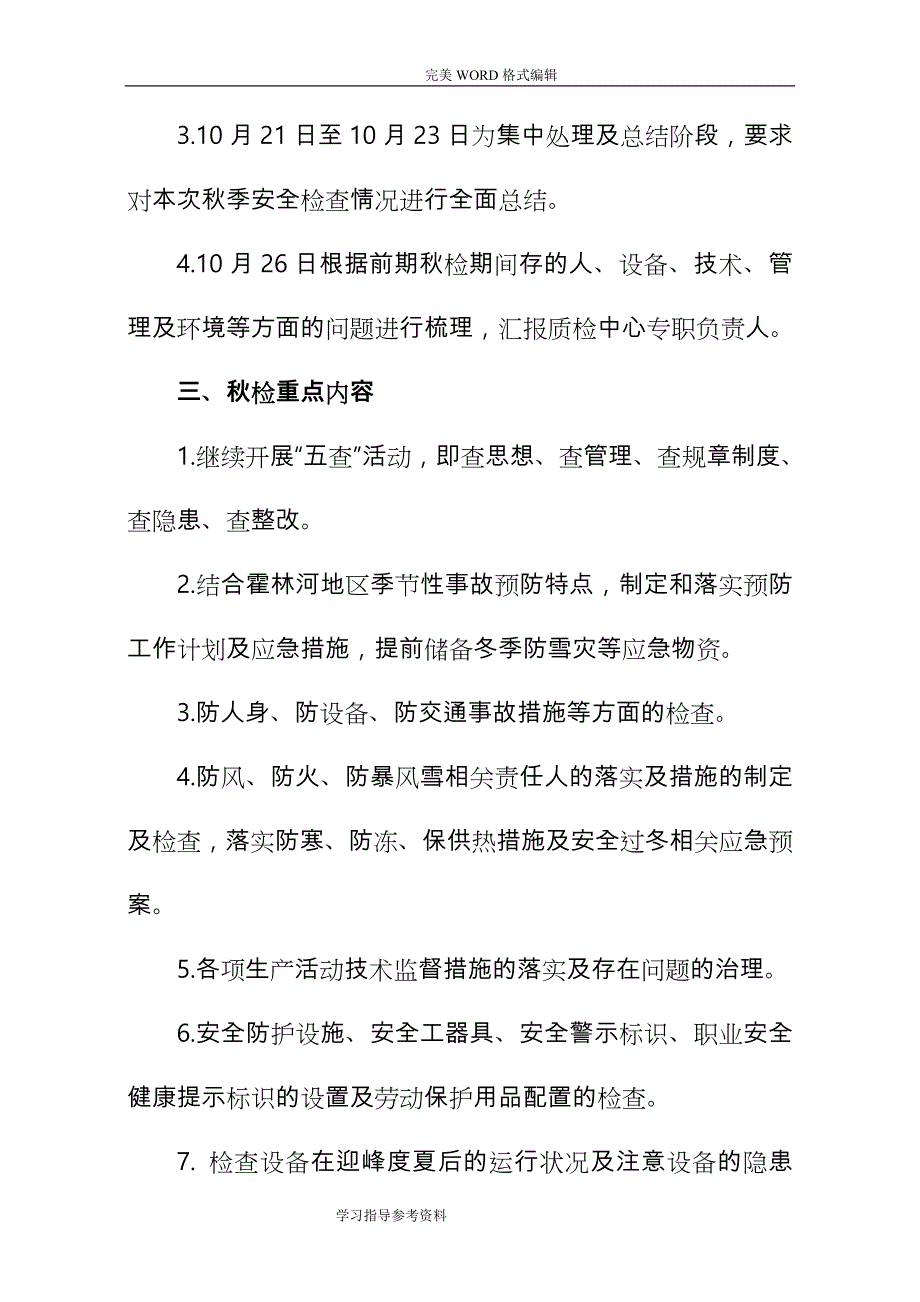 2018秋季安全生产大检查方案报告_第2页