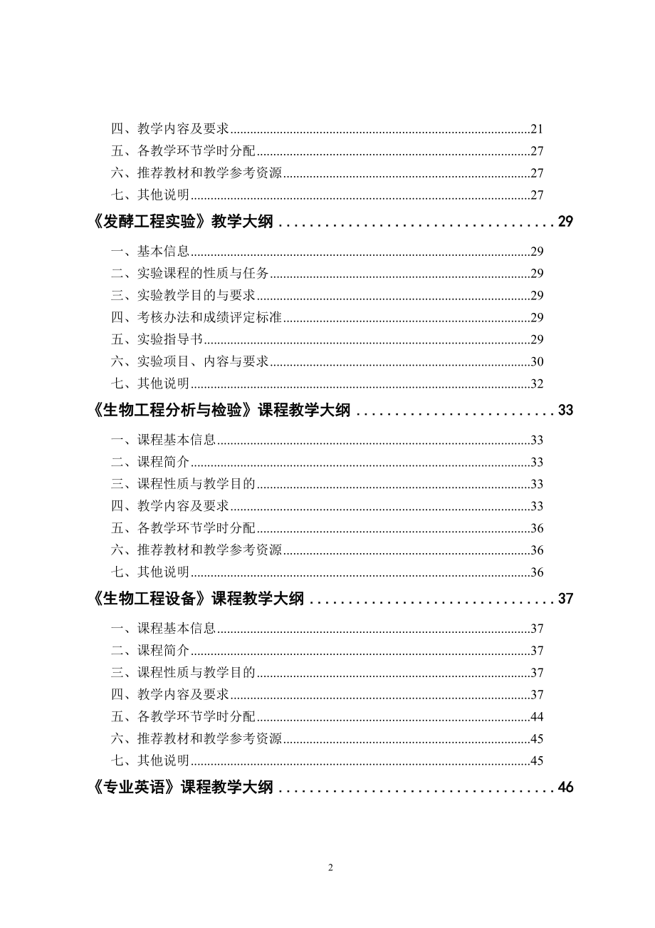 （生物科技行业）生物工程专业教学大纲总汇_第2页