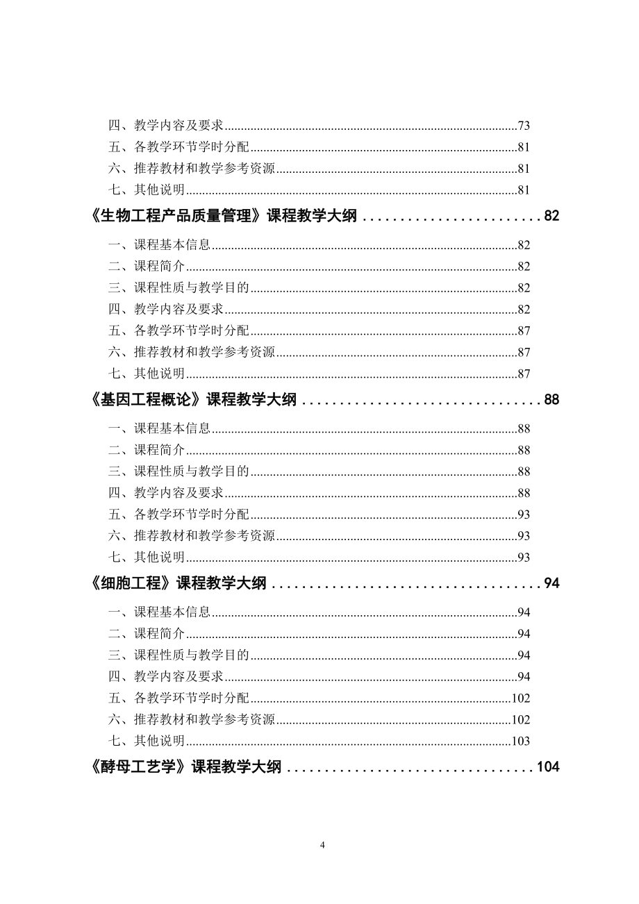 （生物科技行业）生物工程专业教学大纲总汇_第4页