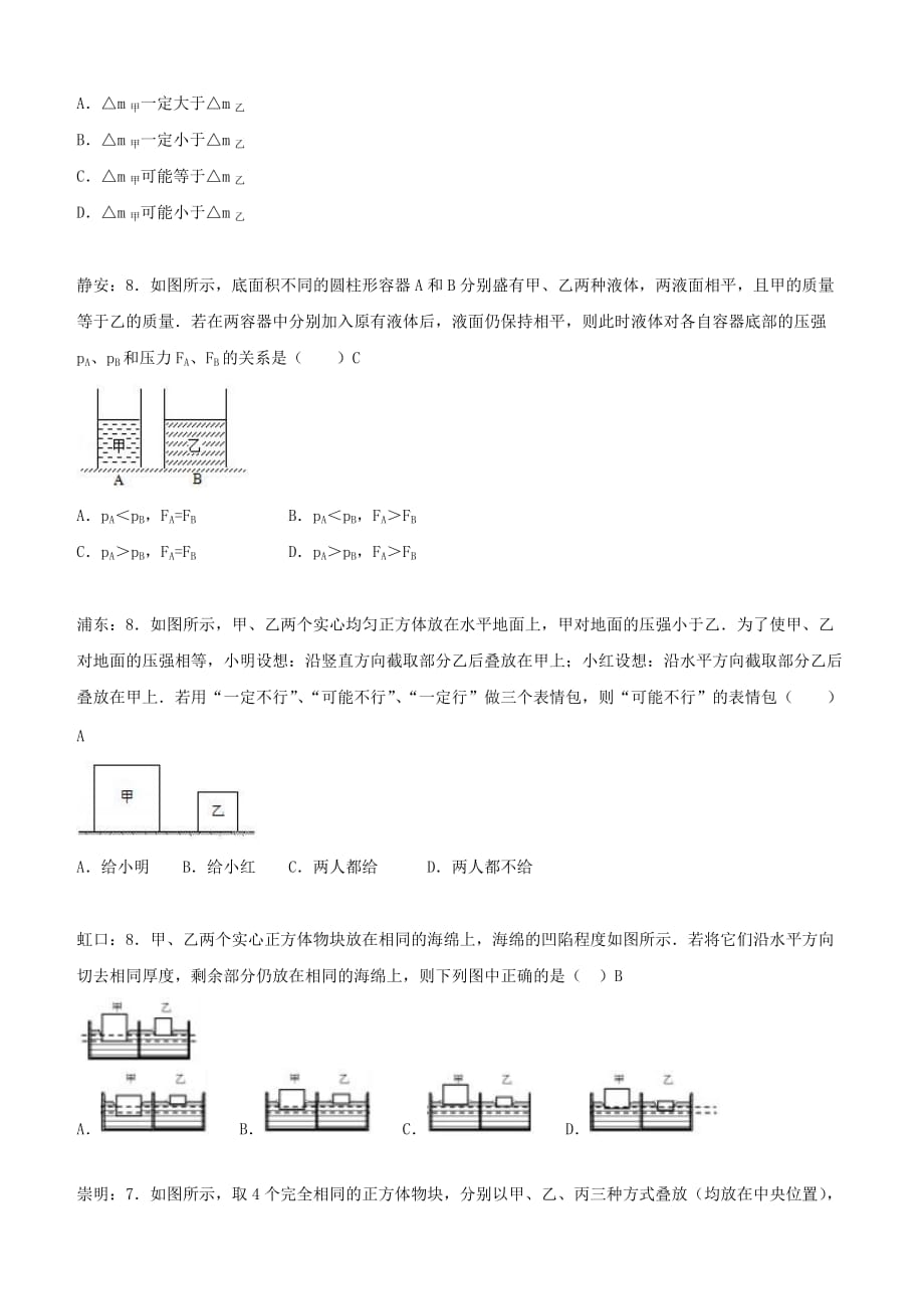 上海市各区2018届中考物理一模试卷按考点分类汇编 压强选择【含答案】_第3页