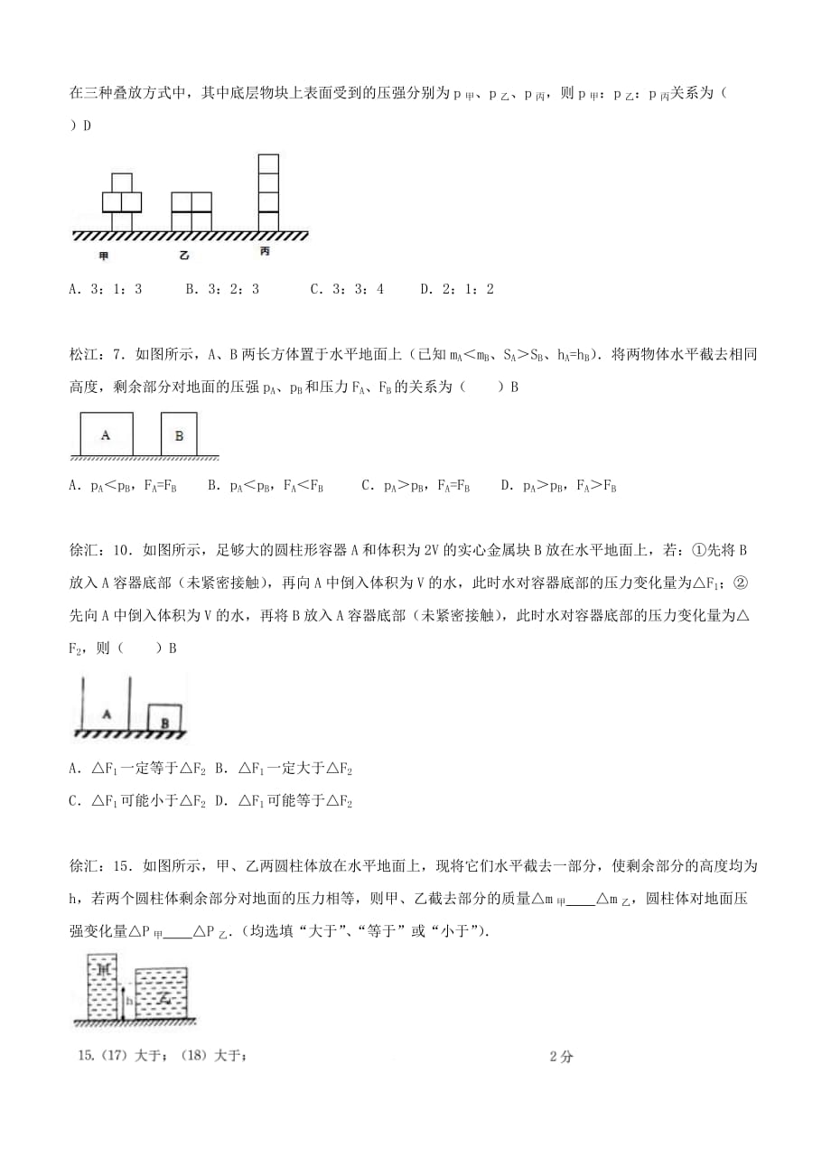 上海市各区2018届中考物理一模试卷按考点分类汇编 压强选择【含答案】_第4页