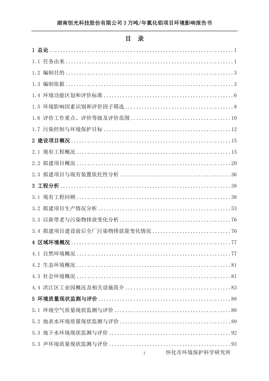 （项目管理）湖南恒光科技股份有限公司氯化铝项目环评报告书报_第1页