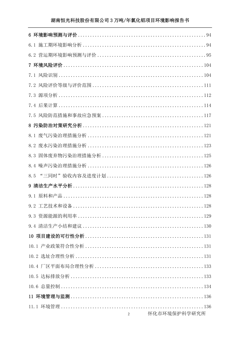 （项目管理）湖南恒光科技股份有限公司氯化铝项目环评报告书报_第2页