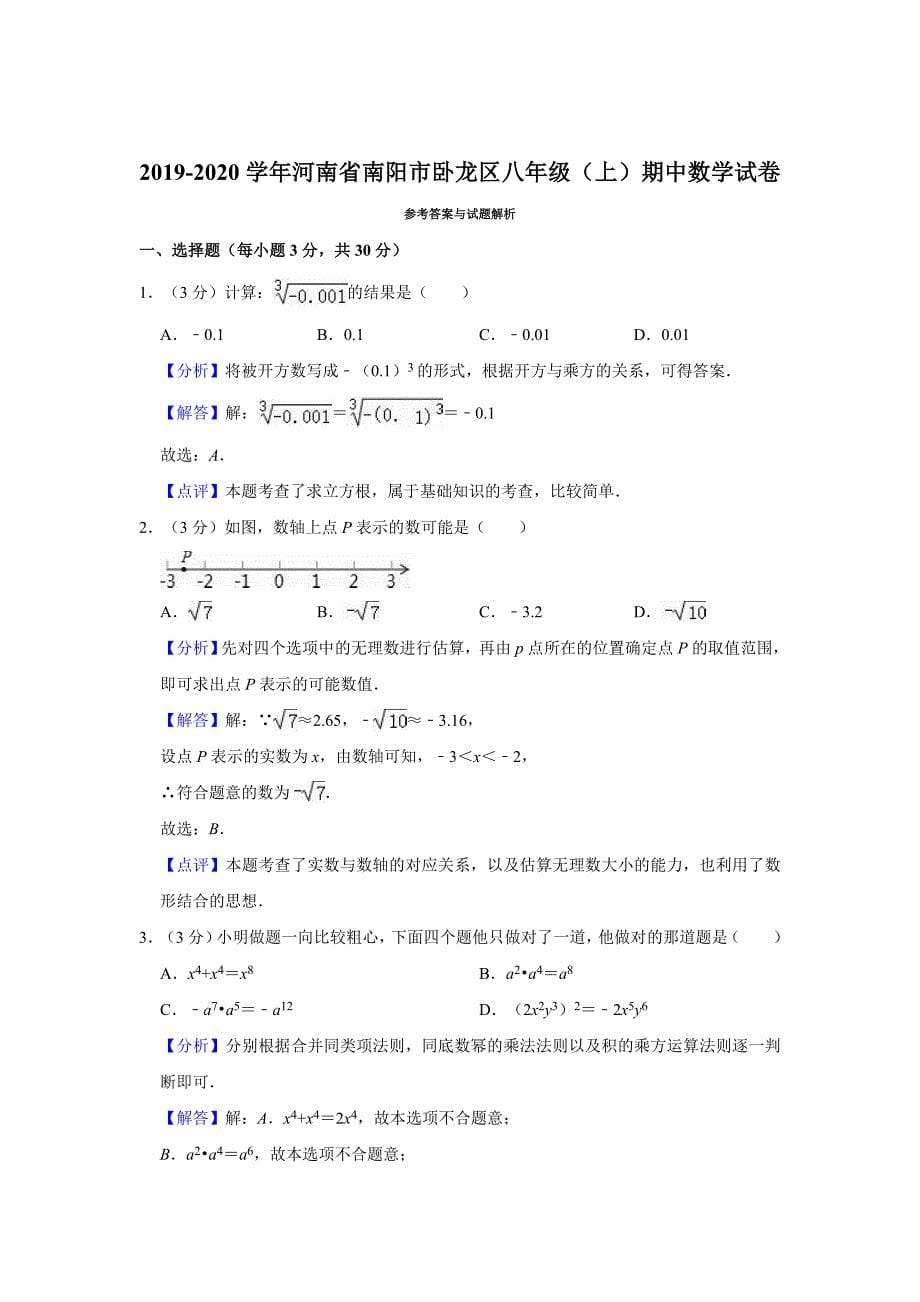 2019-2020学年河南省南阳市卧龙区八年级（上）期中数学试卷（解析版）_第5页