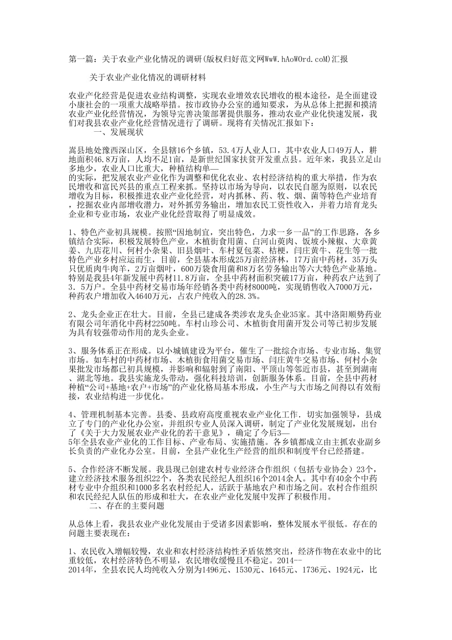 关于农业产业化情况的调研汇报(精 选多篇)_第1页