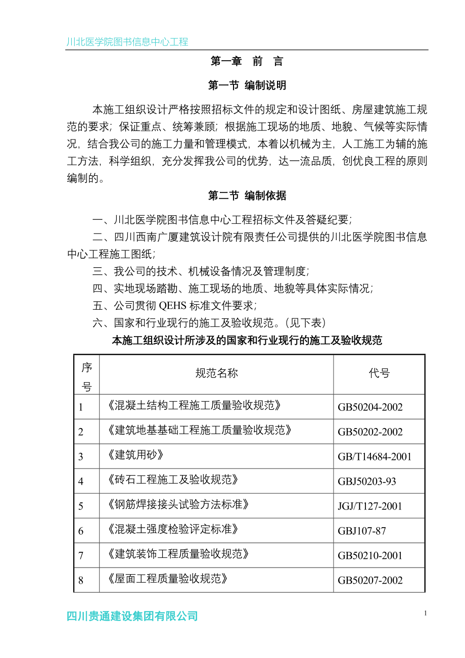 （建筑工程设计）川北医学院图书信息中心工程施工组织设计_第2页