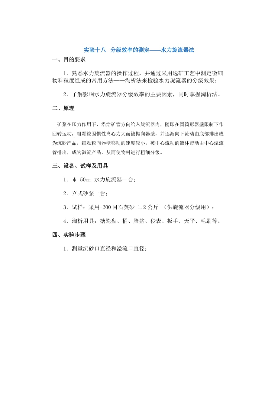 （冶金行业）采矿课件实验十八分级效率的测定——水力旋流器法_第1页