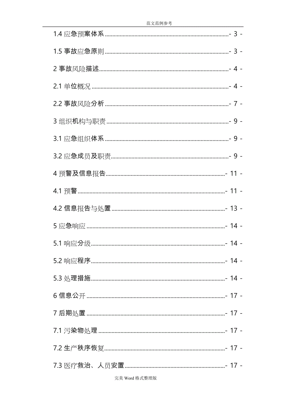 危化品经营企业生产安全应急处理预案_第4页