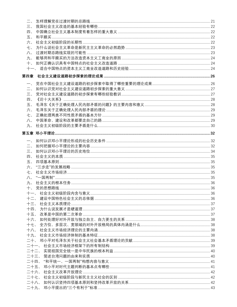 毛泽东思想和中国特色社会主义理论体系必背知识点归纳汇编_第2页