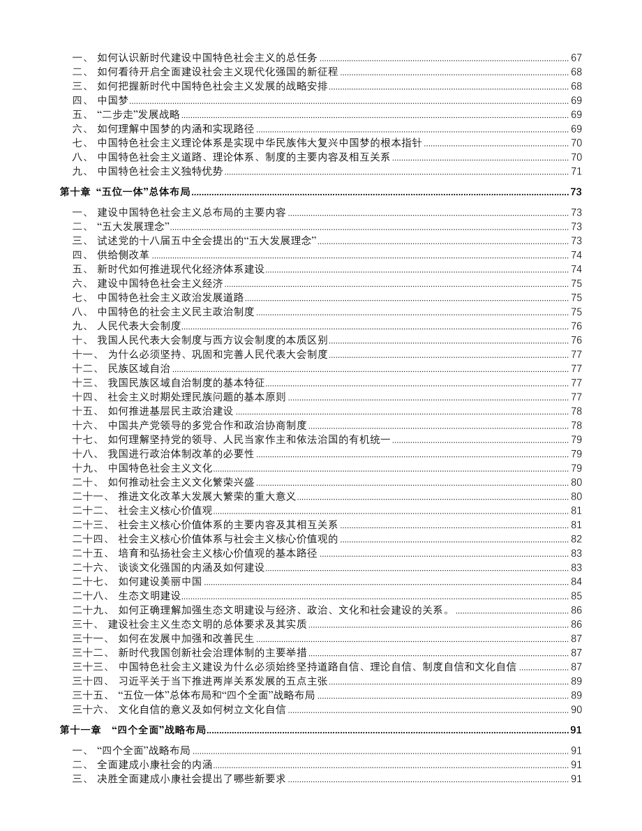 毛泽东思想和中国特色社会主义理论体系必背知识点归纳汇编_第4页