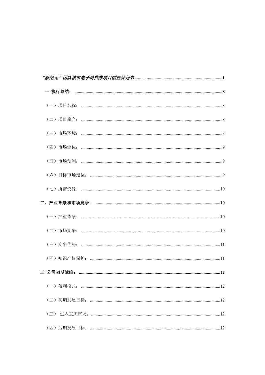 新纪元创业团队计划书_第2页