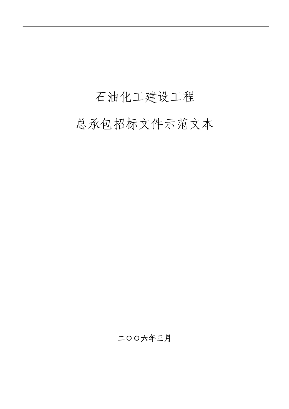 （招标投标）总承包招标示范文本(石油化工建设工程)_第1页