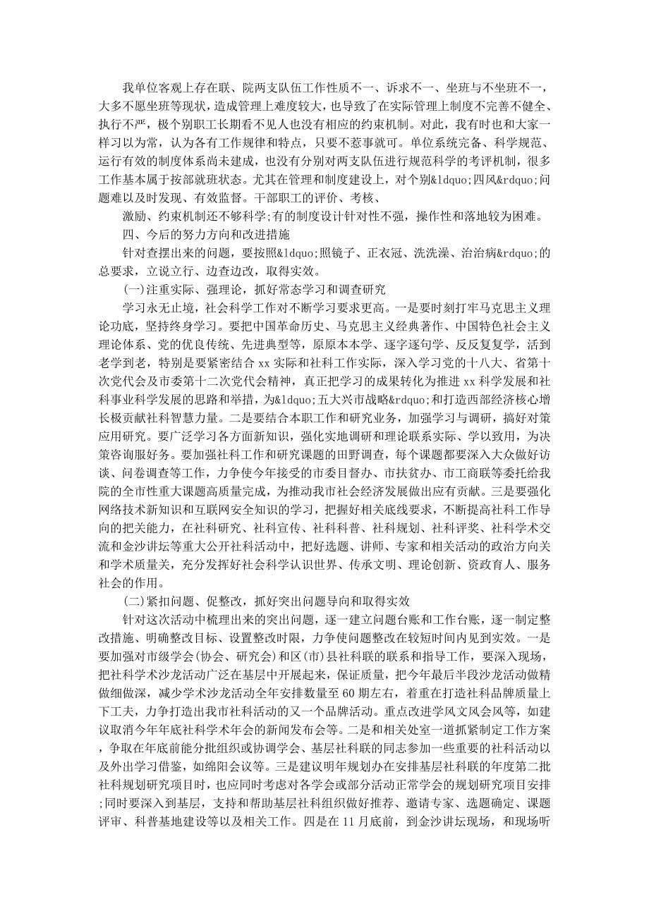 党的群众路线教育实践活动对照检查材料思想汇报(精选 多篇)_第5页