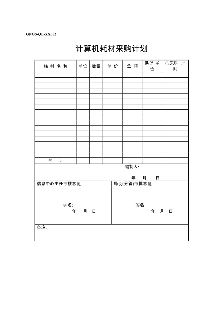 （采购管理）GNGSQL计算机耗材采购计划_第1页