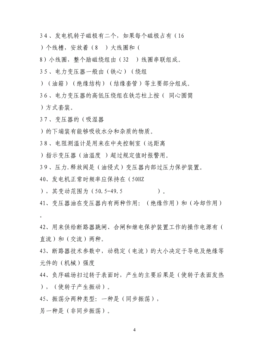 （建筑电气工程）电气运行试题库及答案_第4页