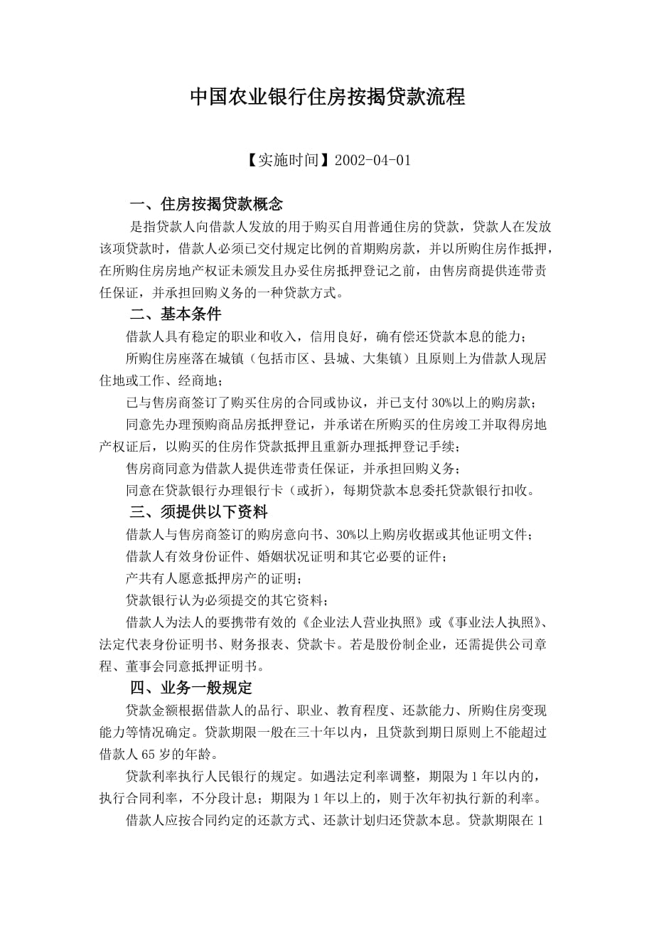 （金融保险）中国农业银行住房按揭贷款流程_第1页