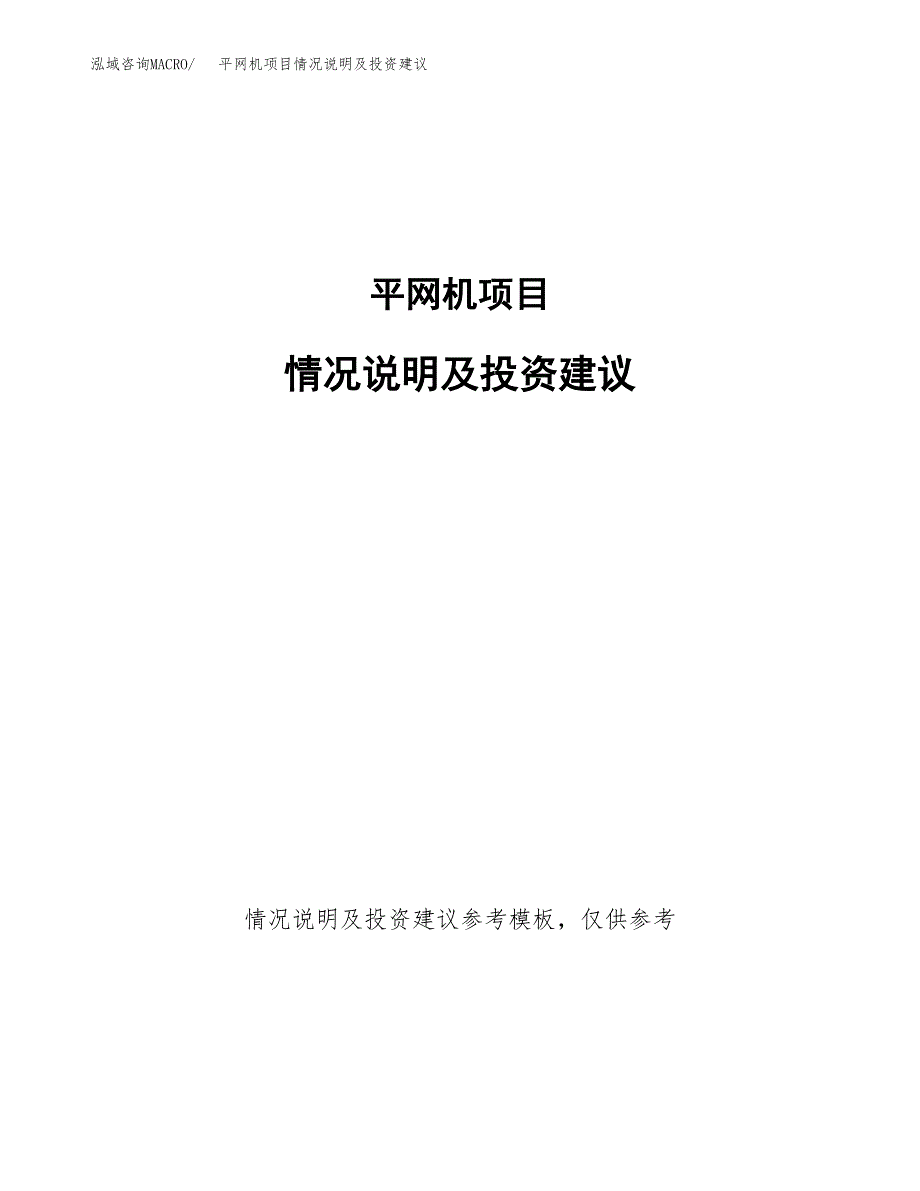 平网机项目情况说明及投资建议.docx_第1页