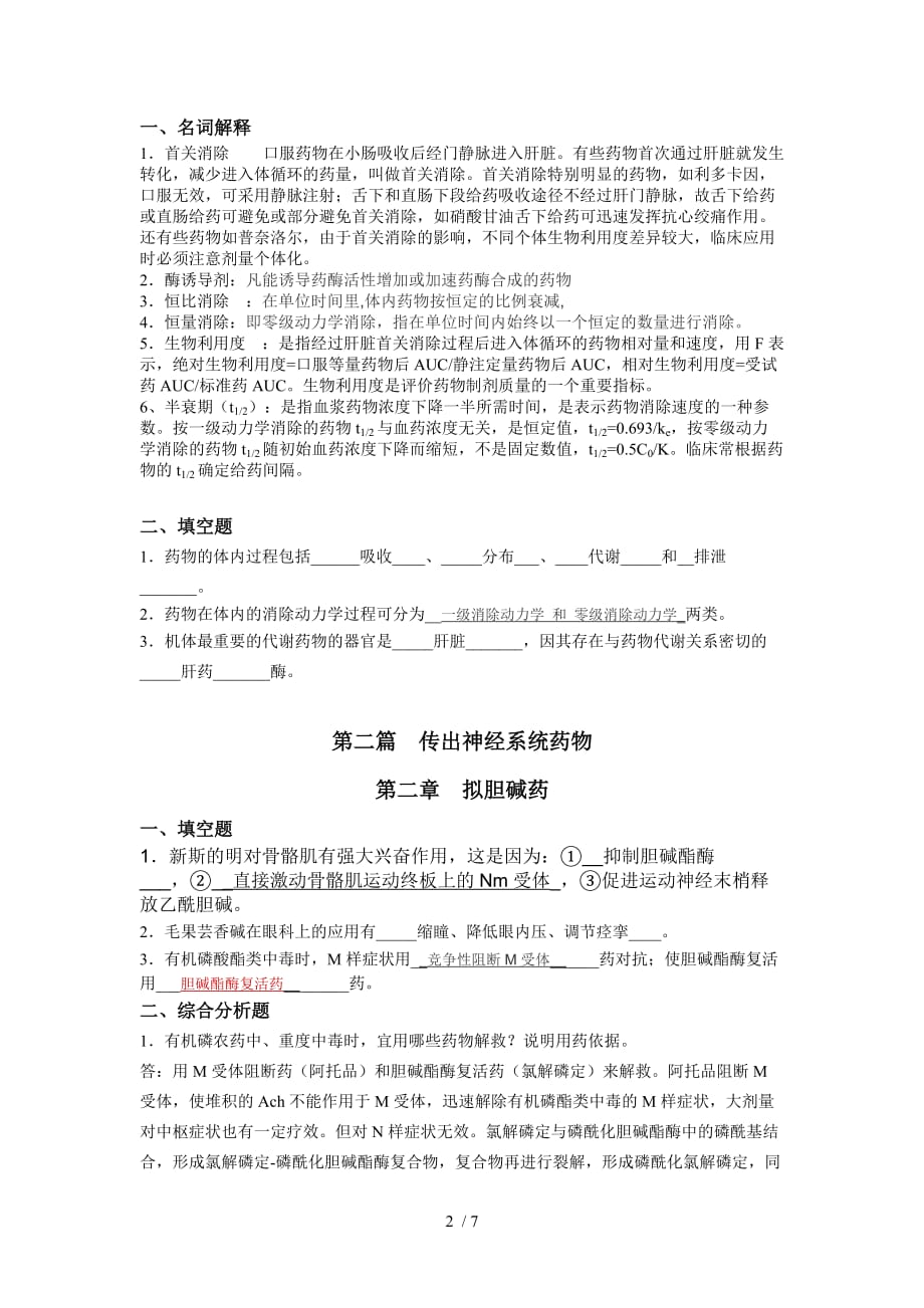 浙江大学远程教育学院作业药理学（A）离线必做作业答案题库_第2页