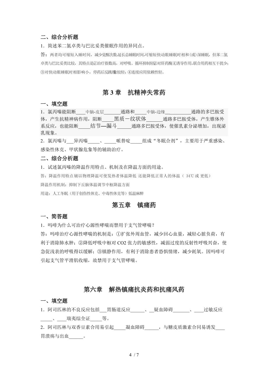 浙江大学远程教育学院作业药理学（A）离线必做作业答案题库_第4页