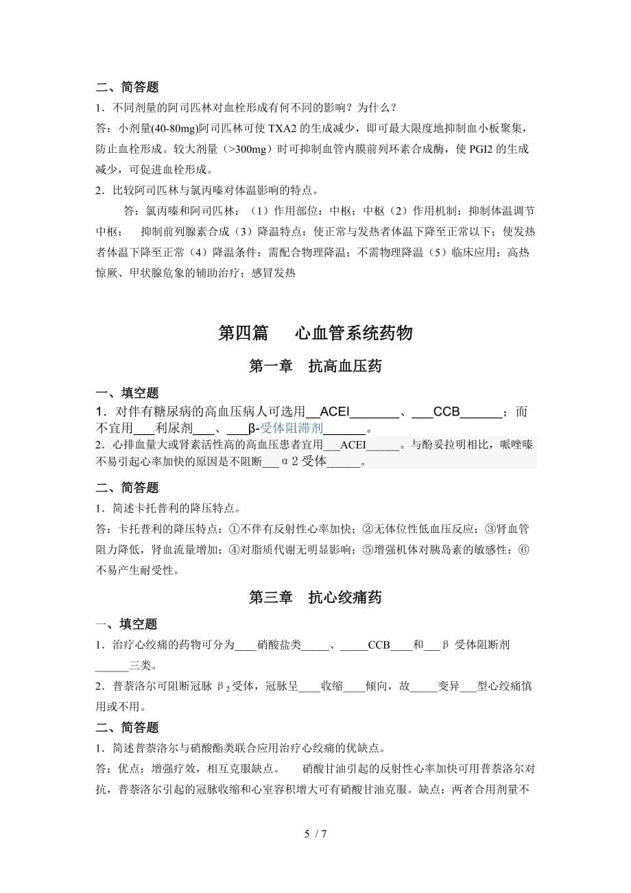 浙江大学远程教育学院作业药理学（A）离线必做作业答案题库_第5页