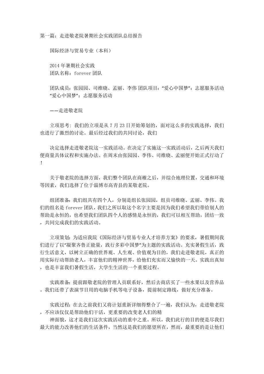 敬老院社会实践报告总结(精 选多篇)_第1页