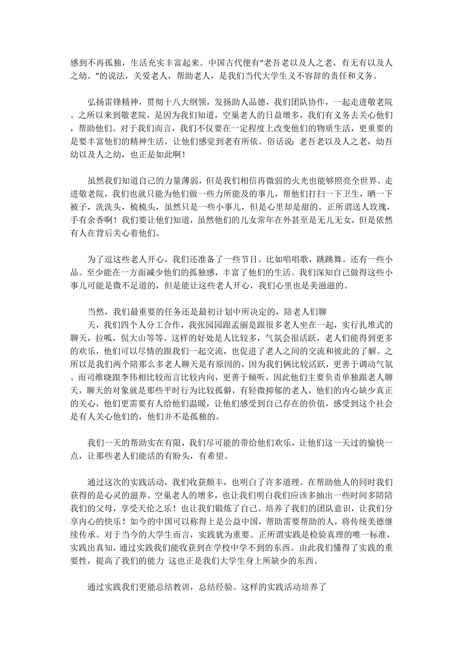 敬老院社会实践报告总结(精 选多篇)_第2页