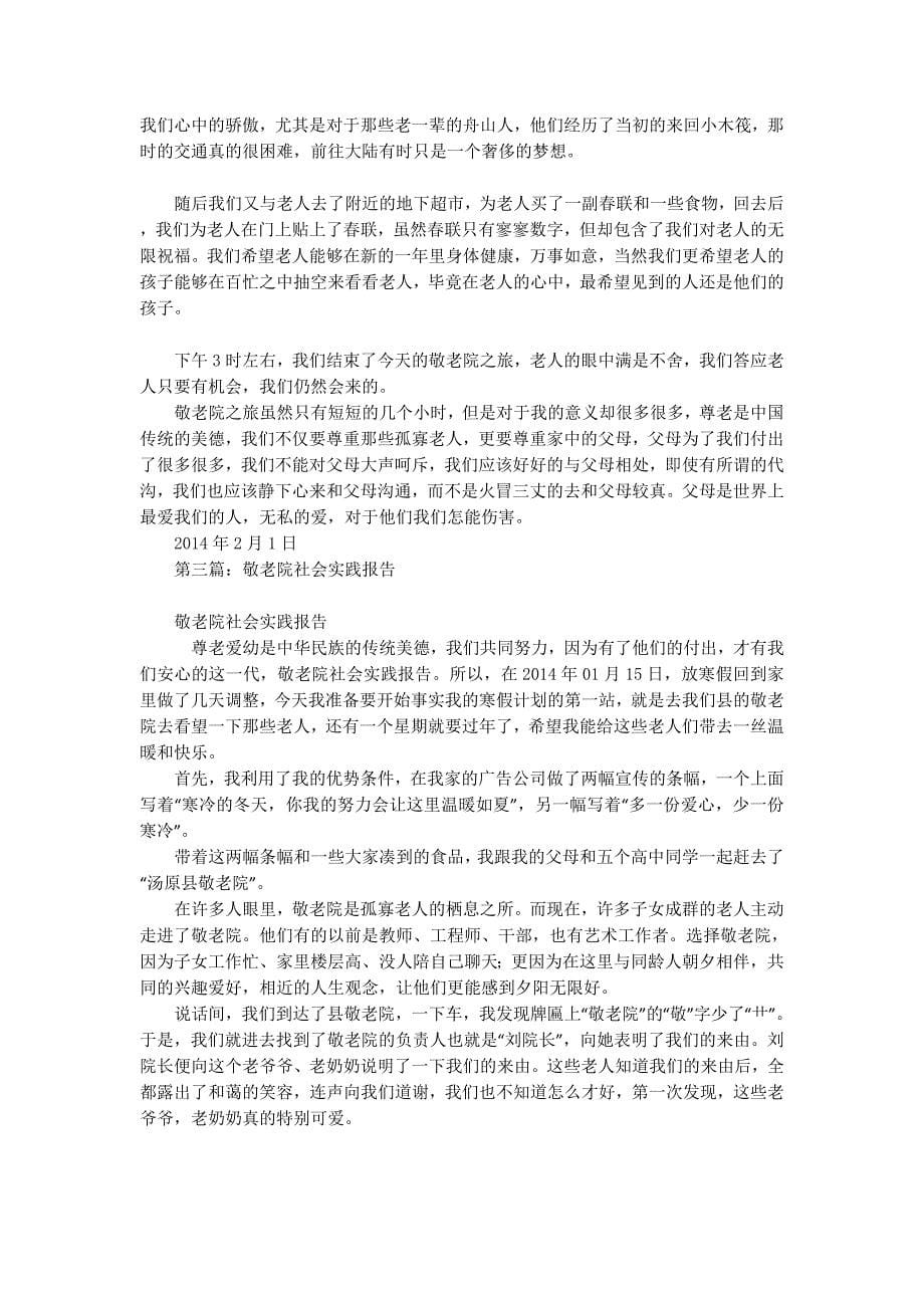 敬老院社会实践报告总结(精 选多篇)_第5页